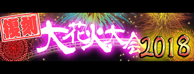 ブレイブラグーン:シーズンイベント『【復刻】大花火大会2018』開催!