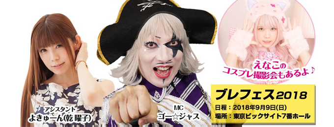9/9(日)開催 ゴー☆ジャス動画のメンバーに直接会える!「ブレフェス2018」出展のご案内!