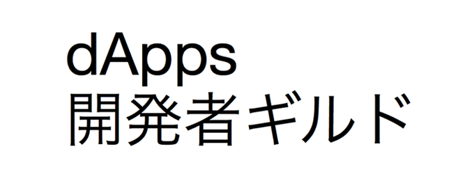 8/18(土)開催 「ハッカソン@dApps開発者ギルド」のご案内
