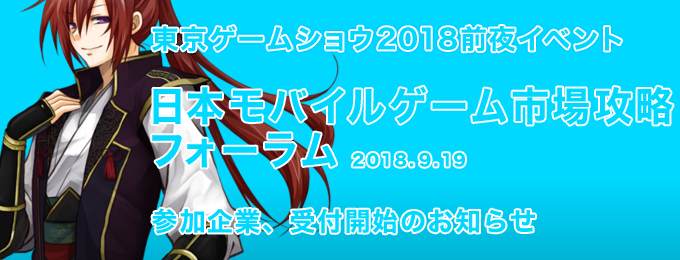 9/19(水)開催　東京ゲームショウ前夜イベント「日本モバイルゲーム市場攻略 フォーラム」参加企業、受付開始のご案内