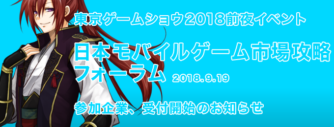 9/19(水)開催 東京ゲームショウ前夜イベント「日本モバイルゲーム市場攻略 フォーラム」参加企業、受付開始のご案内