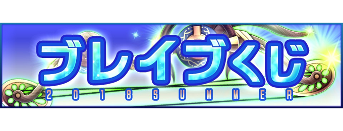 夏の特別企画第3弾!ブレイブラグーン、「ブレイブくじ2018SUMMER」販売開始!