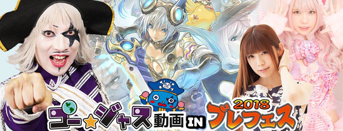 9/9(日)「ブレフェス2018」に「ゴー☆ジャス動画」ブースが登場!!