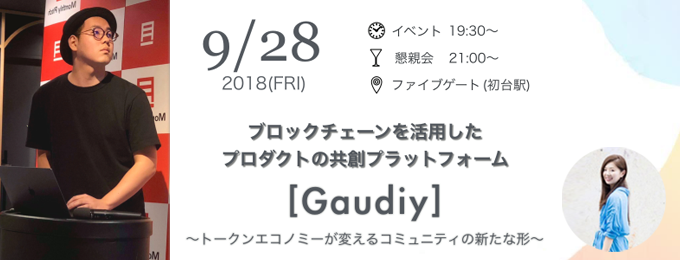 9/28(金)「共創プラットフォームGaudiyとは?」セミナー開催のご案内
