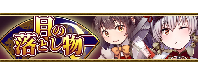 ブレイブラグーン、シーズンイベント「月の落とし物」開催!