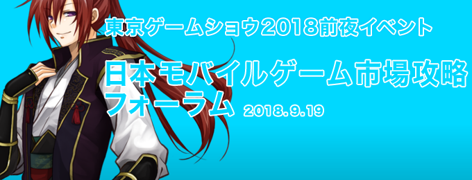 東京ゲームショウ前夜イベント「日本モバイルゲーム市場攻略 フォーラム」を開催いたしました