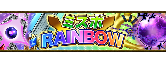 期間限定!ブレイブラグーン「ミスボRAINBOW」販売開始!