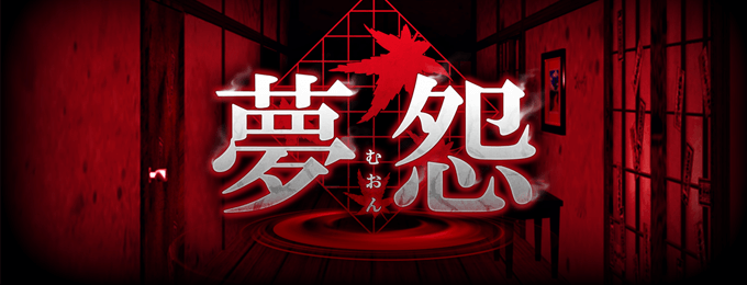 「脱出×和風ホラー:夢怨 」リリース!