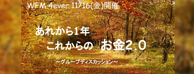 11/16(金) 、WFM4ever グループディスカッション開催のご案内