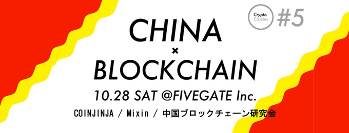 10/28(日) 、セミナー「中国×ブロックチェーン」開催のご案内