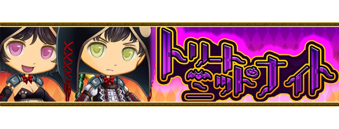 【ハロウィン企画第2段】ブレイブラグーン、期間限定任務「トリートミッドナイト」販売開始!