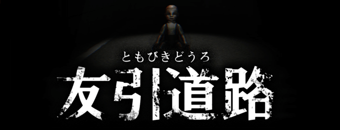 「呪いのホラーゲーム:友引道路」リリース!