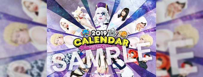 出演者が勢揃い!『2019年版naoオリジナルカレンダー』を抽選で800名様にプレゼント!