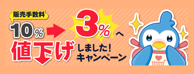 子育て専用フリマアプリ「フリママ」、販売手数料を3%へ大幅値下げ!