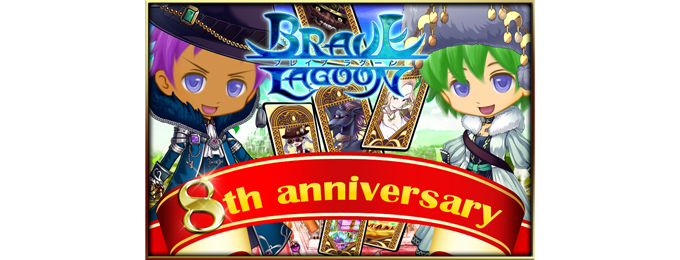 スマホブラウザゲーム「ブレイブラグーン」にて《8周年記念イベント》 【勇者への課題100 PART3】を開催!