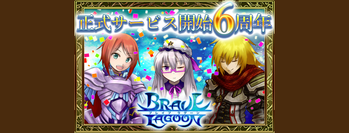 「ブレイブラグーン」6周年記念ログインキャンペーンとアップデート実施!記念イベントも開催中!