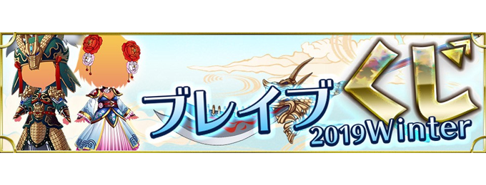 ブレイブラグーン:一万個限定【ブレイブくじ2019Winter】を販売開始
