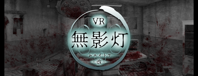 「【VR版】改・恐怖！廃病院からの脱出：無影灯 」リリース！