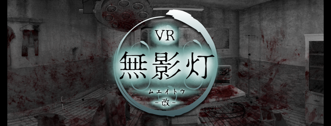 「【VR版】改・恐怖!廃病院からの脱出:無影灯 」リリース!