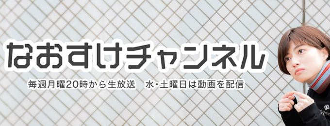 「なおすけチャンネル」がニュースメディア 15サイトで紹介されました