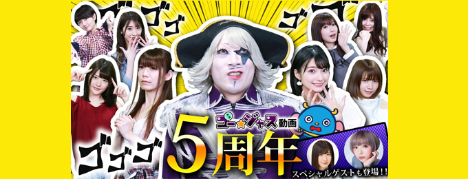「ゴー☆ジャス動画」5周年記念!スペシャルゲストに 最上もが が登場!!