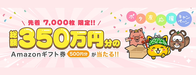 好評につき第二弾決定「ポタとも応援キャンペーン」
