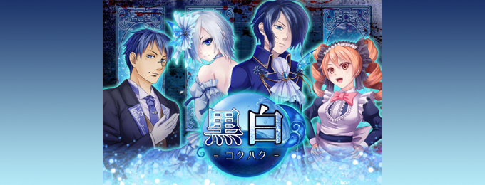 「黒白~忘れじの水底から~」サービス終了のお知らせ