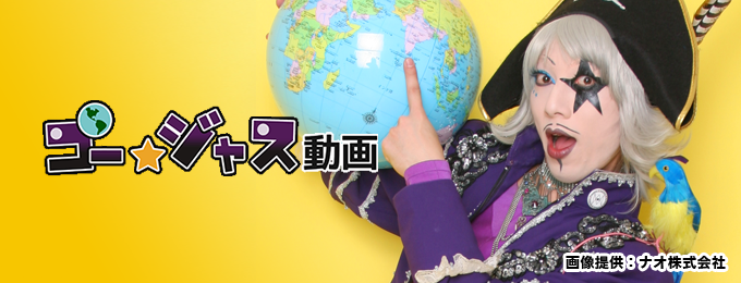 ゴー☆ジャス動画のメンバーに直接会える!「ファンミーティング」開催のお知らせ