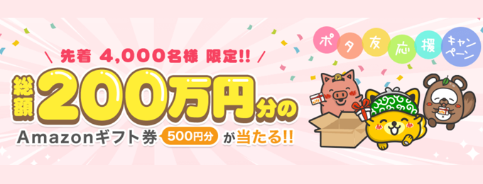 「Point Income」初！総額200万円プレゼント！