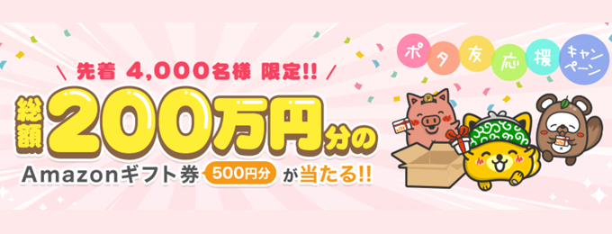 「Point Income」初!総額200万円プレゼント!