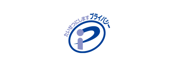 8月4日、「プライバシーマーク」更新のお知らせ