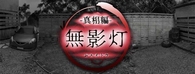 「続・恐怖!廃病院からの脱出:無影灯・真相編」リリース!