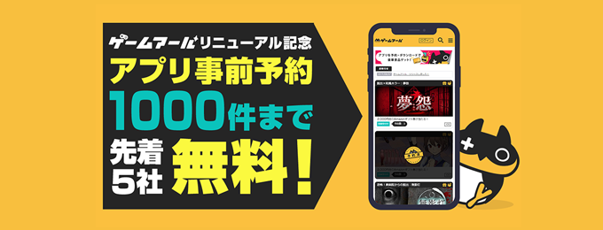 アプリ事前予約サイト『ゲームアール』リニューアル記念! アプリ事前予約1000件まで無料キャンペーン開催中!!