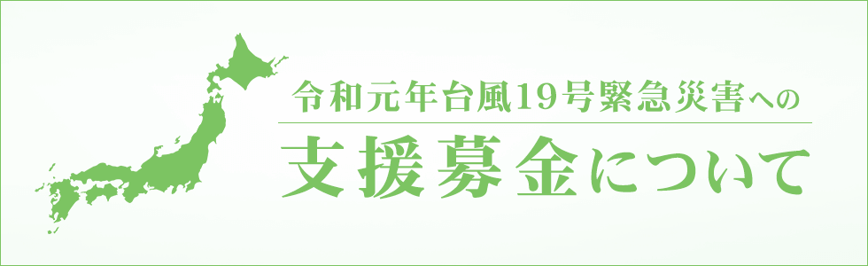 「台風19号緊急災害」への支援募金、受付開始のお知らせ