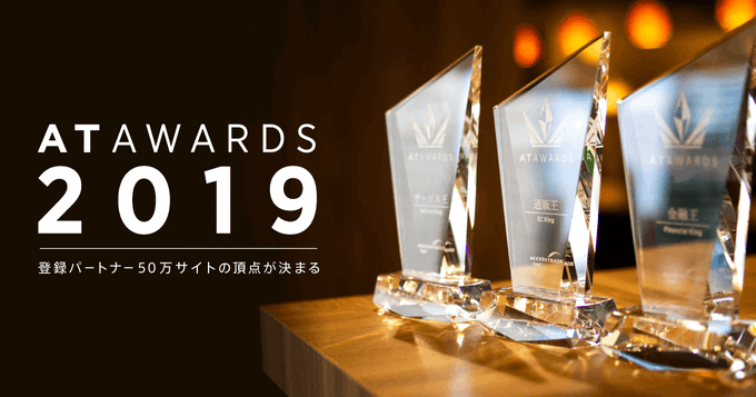アクセストレードアワード2019 還元王を受賞