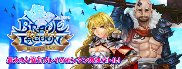 「ブレイブラグーン リアクト 騎士団の勇者たち」(iOS/Android版)配信開始!
