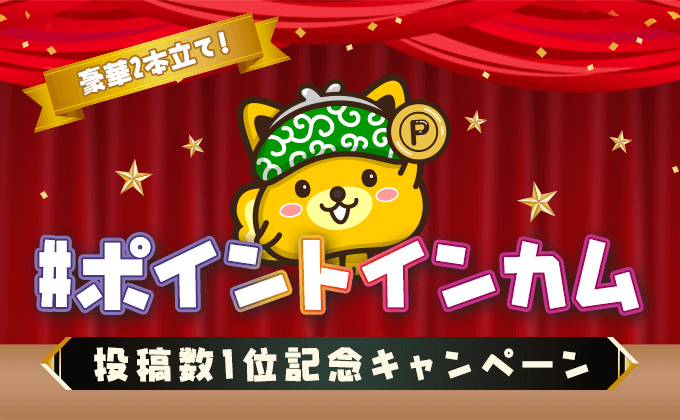 「Point Income」SNSキャンペーン2本立て!