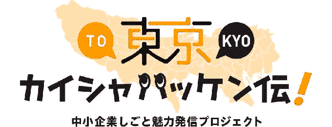 ファイブゲートが東京カイシャハッケン伝に掲載されました。
