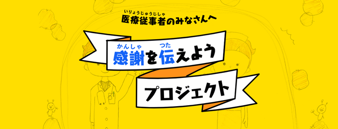「医療従事者のみなさんへ感謝の気持ちを伝えようプロジェクト」に協賛決定