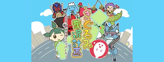 「きぐるみ奪還計画~日本一周ご当地キャラバトル~」の事前登録を開始!