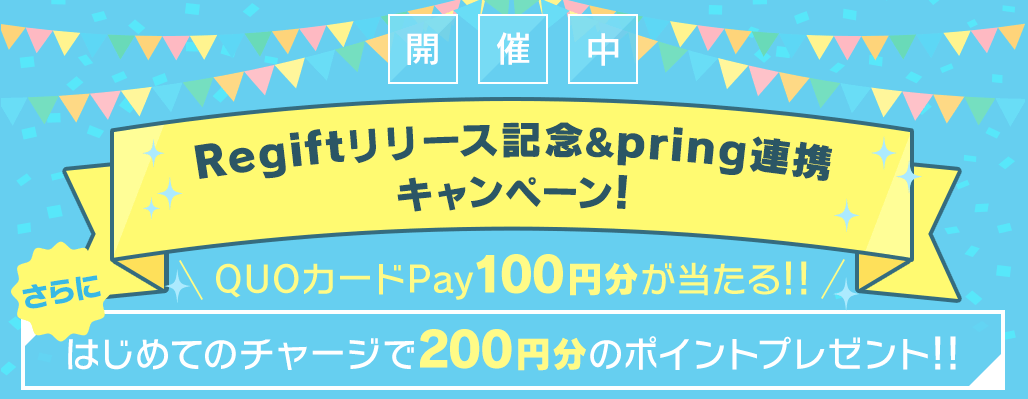 Regiftリリース記念キャンペーン