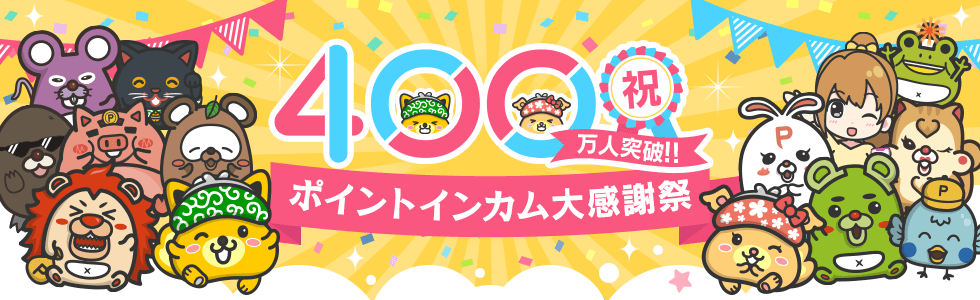 「Point Income」累計会員数400万人を突破! ポイントインカム大感謝祭11月1日~