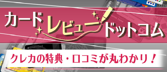 「カードレビュードットコム」にPoint Incomeが紹介されました