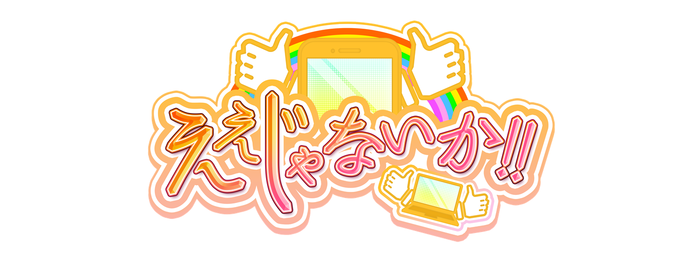 10月10日放送「ええじゃないか!!」にファイブゲートが出演しました