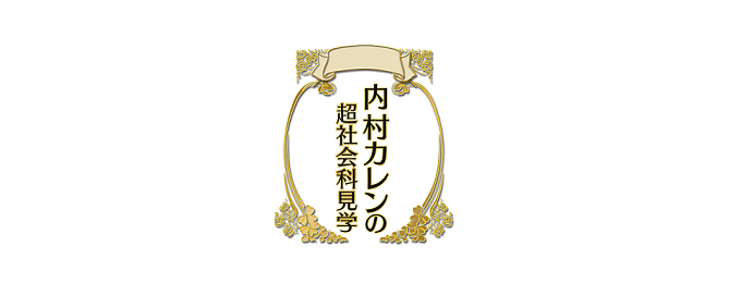 11月15日放送「内村カレンの超社会科見学」にPoint Incomeが紹介されました