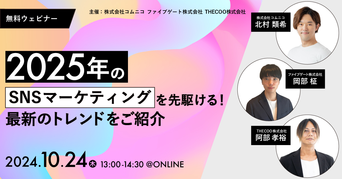 【無料ウェビナー】2025年のSNSマーケティングを先駆ける！最新のトレンドをご紹介