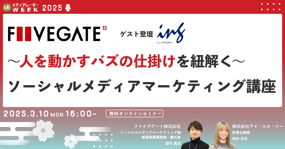 【無料ウェビナー】〜人を動かすバズの仕掛けを紐解く〜ソーシャルメディアマーケティング講座【開催のお知らせ(2024年3月10日)】