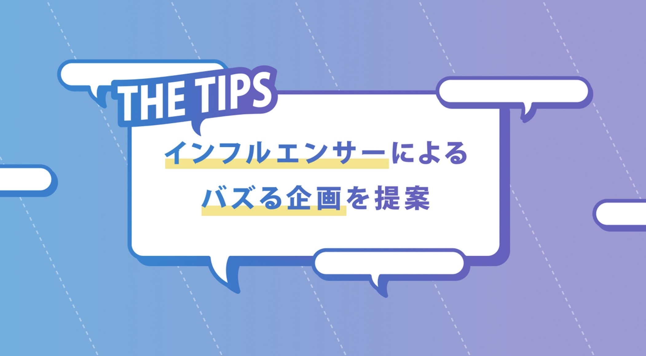 マイクロインフルエンサーが主役―Xトレンド特化型プロモーション「THE TIPS」登場！