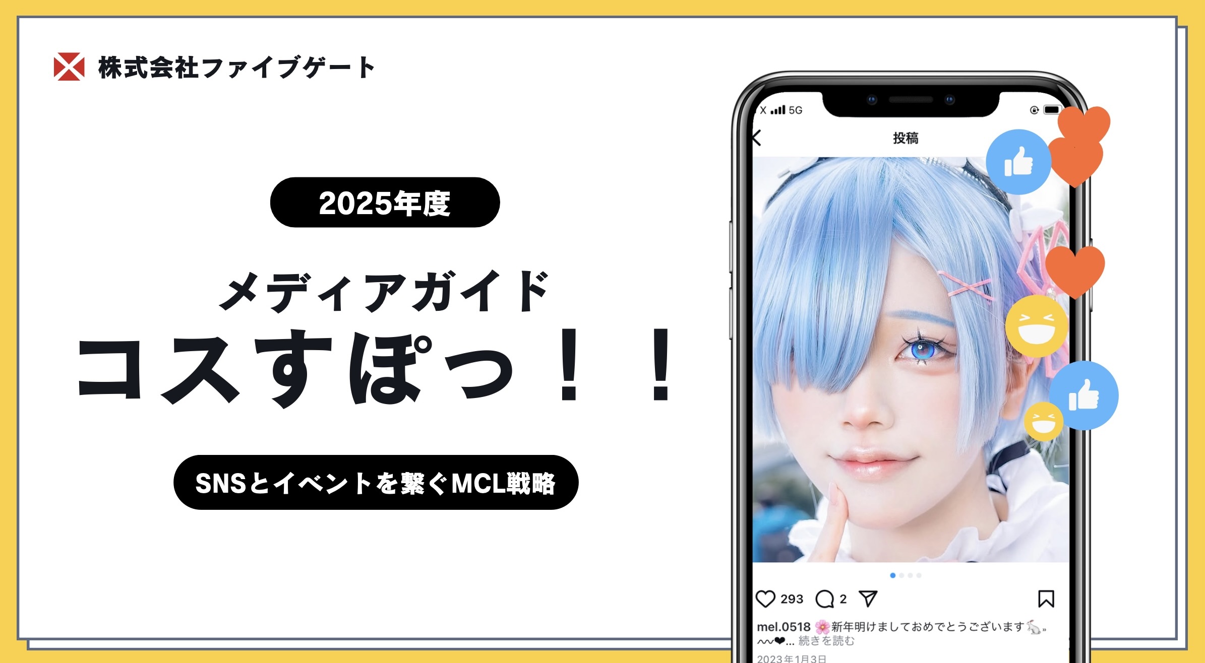 コスプレイヤー支援サービス 「コスすぽっ！！」 を正式リリースしました。
