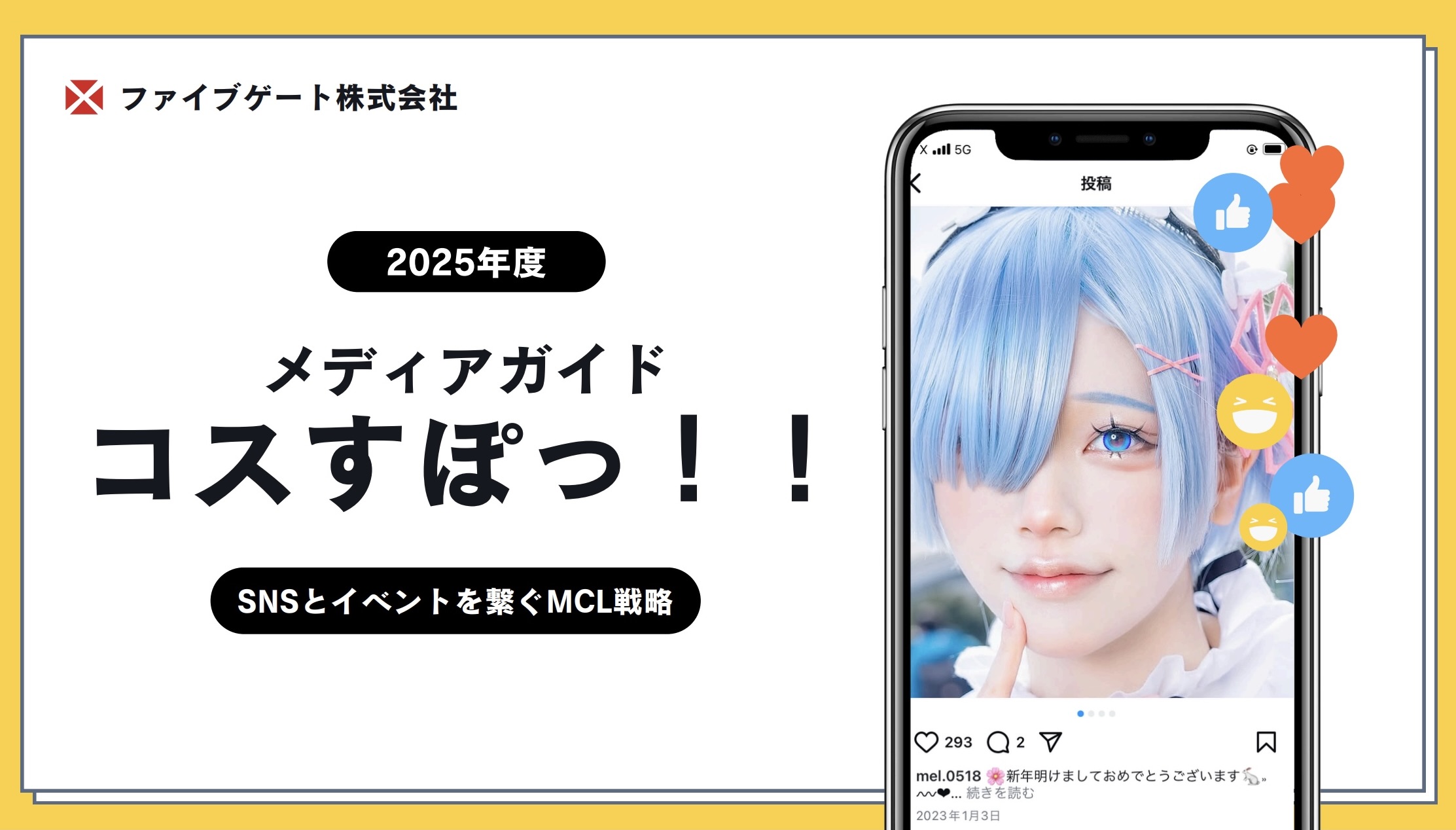 コスプレイヤー支援サービス 「コスすぽっ！！」 を正式リリースしました。